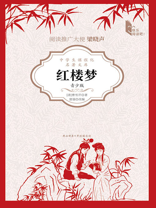 Title details for 红楼梦（青少版） by 曹雪芹著 富强改编 - Available